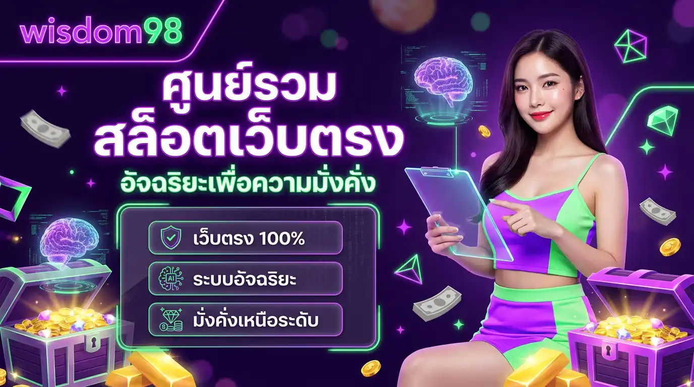 wisdom98 ศูนย์รวม สล็อตเว็บตรง อัจฉริยะเพื่อความมั่งคั่ง