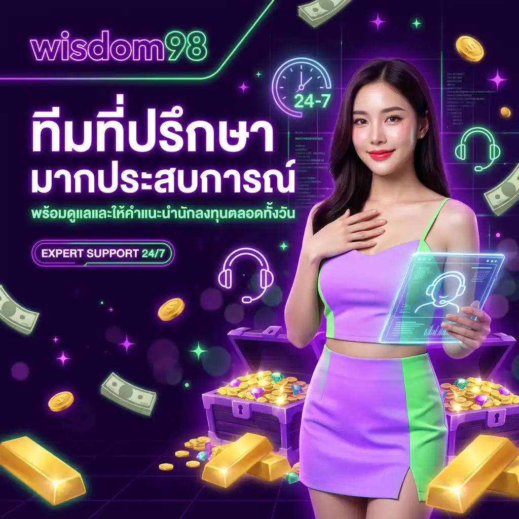 ทีมที่ปรึกษามากประสบการณ์ของ wisdom98 พร้อมดูแลและให้คำแนะนำนักลงทุนตลอดทั้งวัน