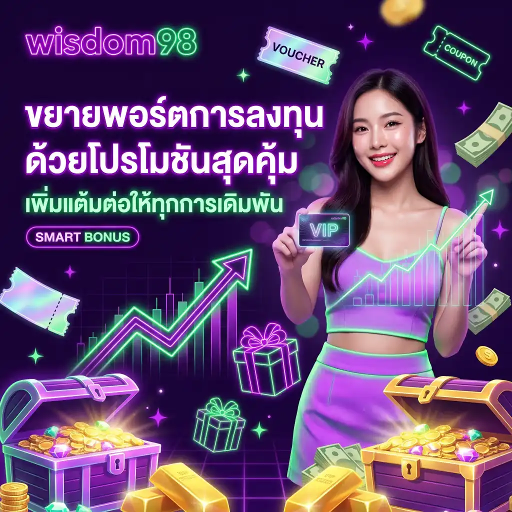 ขยายพอร์ตการลงทุนด้วยโปรโมชั่นสุดคุ้มจาก wisdom98 เพิ่มแต้มต่อให้ทุกการเดิมพัน