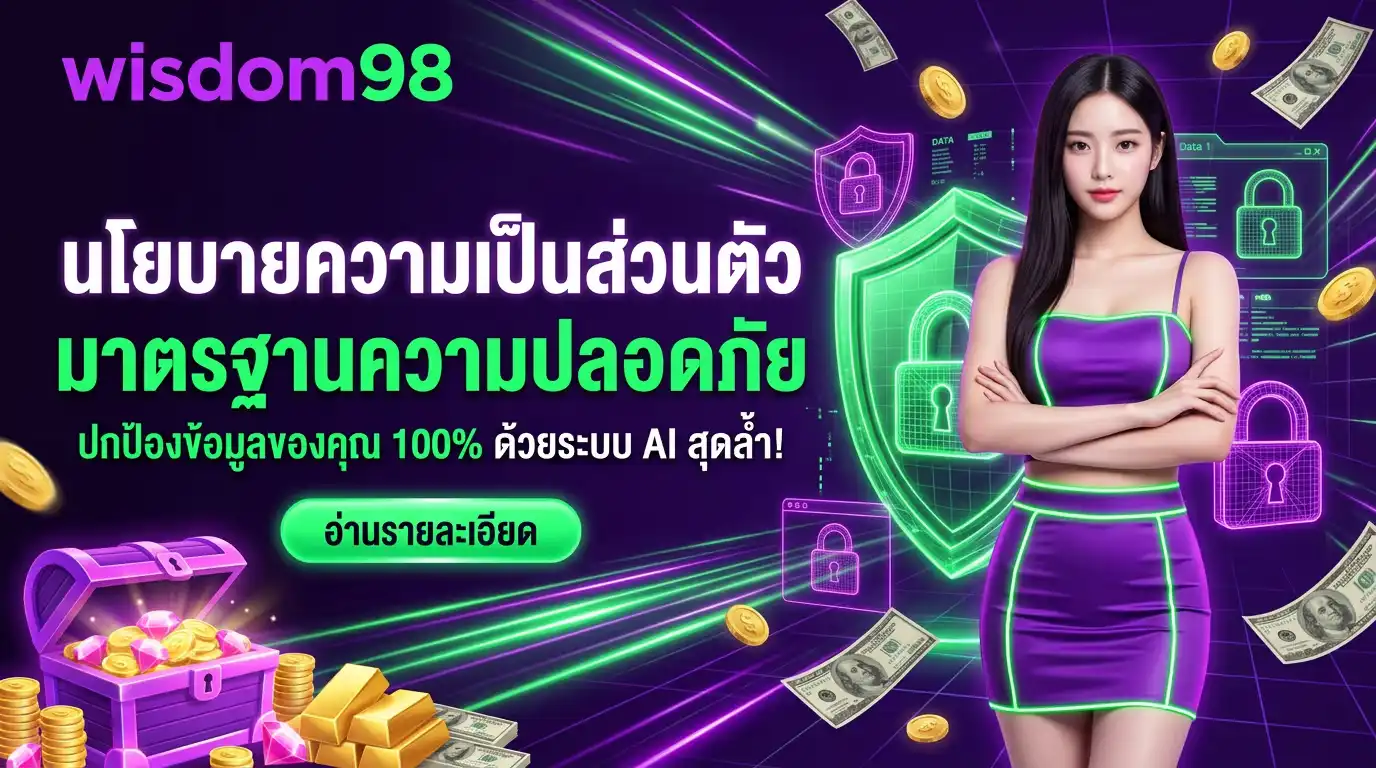 นโยบายความเป็นส่วนตัว ปกป้องข้อมูลของคุณด้วยระบบ AI สุดล้ำ ของ wisdom98