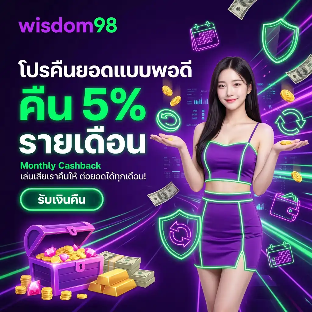 โปรโมชั่น ที่ 3: โปรคืนยอดแบบพอดี คืน 5% รายเดือน (Monthly Cashback)