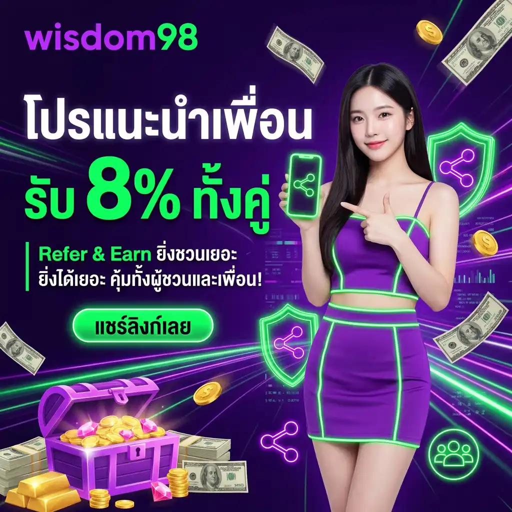 โปรโมชั่น ที่ 4: โปรแนะนำเพื่อน รับ 8% ทั้งผู้ชวนและเพื่อน (Refer & Earn)