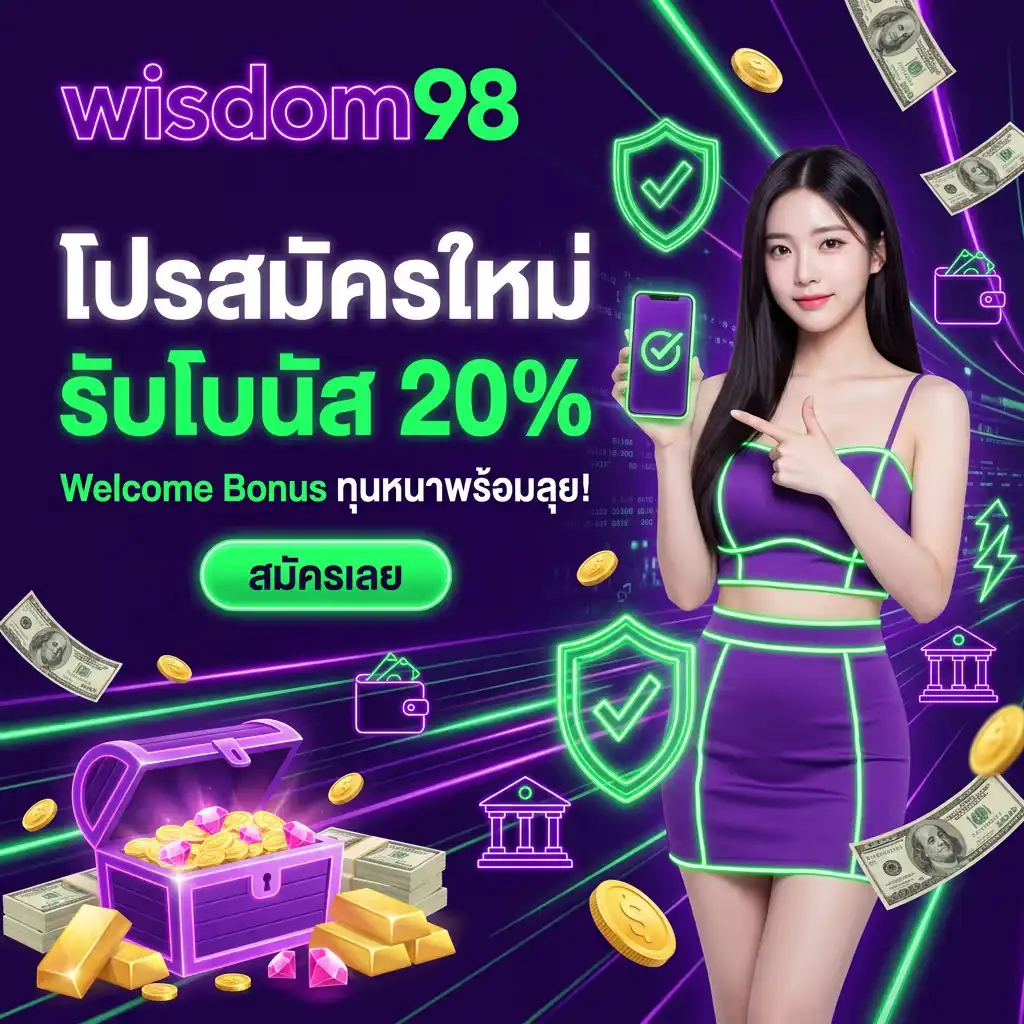 โปรโมชั่น ที่ 1: โปรสมัครใหม่ รับโบนัส 20% (Welcome Bonus)