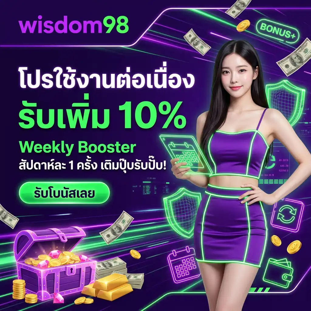 โปรโมชั่น ที่ 2: โปรใช้งานต่อเนื่อง รับเพิ่ม 10% สัปดาห์ละ 1 ครั้ง (Weekly Booster)
